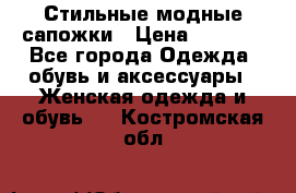 Стильные модные сапожки › Цена ­ 5 000 - Все города Одежда, обувь и аксессуары » Женская одежда и обувь   . Костромская обл.